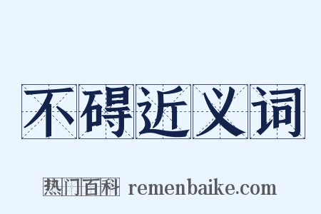 不碍近义词是什么意思的图片